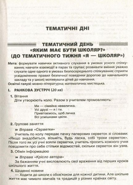 Посібник для вчителя. НУШ. Тематичні дні у 1-му класі. I семестр НУР012 9786170033956 294596 фото