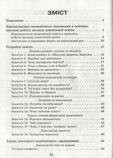 Знайомство з економікою. Старший дошкільний вік. Сучасна дошкільна освіта О134164У 9786170964212 400776 фото