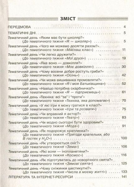 Посібник для вчителя. НУШ. Тематичні дні у 1-му класі. I семестр НУР012 9786170033956 294596 фото