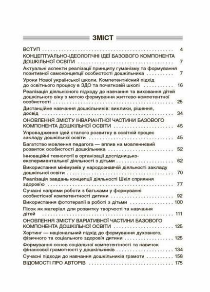 Інтерактивні семінари для вихователів. Нові формати дошкільної освіти. НБК002 9786170040190 461411 фото