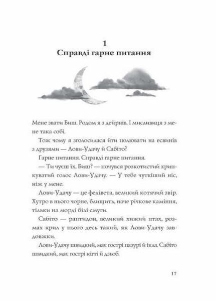 Останниця. Єдина і надзвичайна. Автор Кетрін Епплґейт. Книга 3. Тверда обкладинка Z104043У 9786178023034 9786178023034 фото
