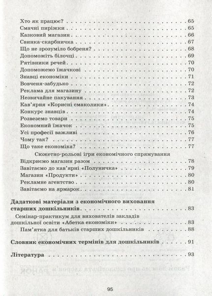 Знайомство з економікою. Старший дошкільний вік. Сучасна дошкільна освіта О134164У 9786170964212 400776 фото
