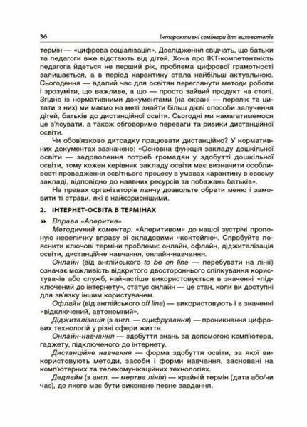 Інтерактивні семінари для вихователів. Нові формати дошкільної освіти. НБК002 9786170040190 461411 фото