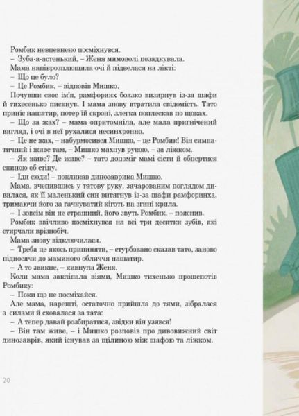Книга Пригоди Мишка та його друзів : Друг із Мезозою. Автор Соловінський С. S1064002У 9786170949509 9786170949509 фото