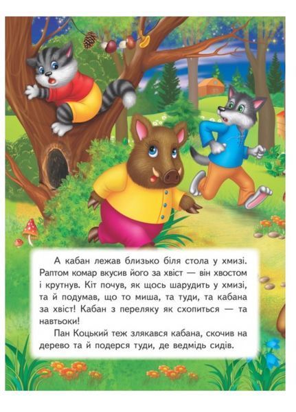 Пан Коцький. Книжка з улюбленою казкою 9789669479532 фото