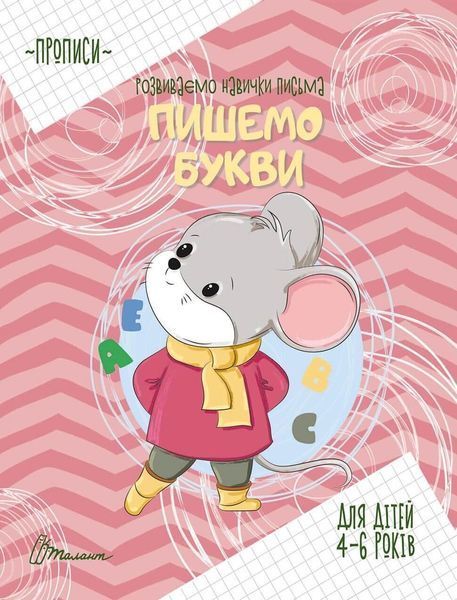 Прописи "4-6 Пишемо букви" Талант 4+ 9789669359063 фото