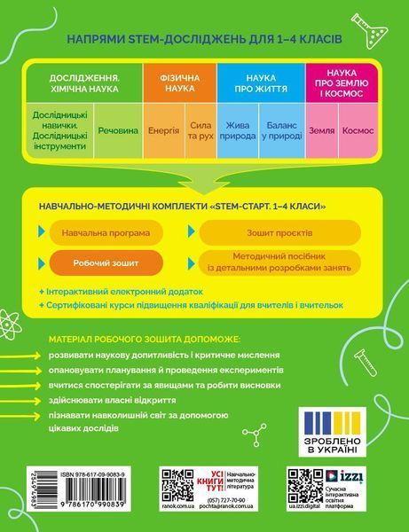Книга STEM-старт. Дослідження. Хімічна наука. 1 клас. Робочий зошит Ранок Автор - Потапенко І. В.; Дубовик О. А.; Онопрієнко О. В. 9786170990839 фото