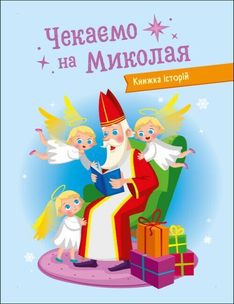 Адвент-календар DIY "Чекаємо на Миколая" 4+ 9789667613846 фото