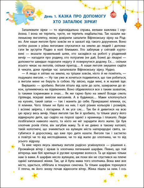 Адвент-календар DIY "Чекаємо на Миколая" 4+ 9789667613846 фото