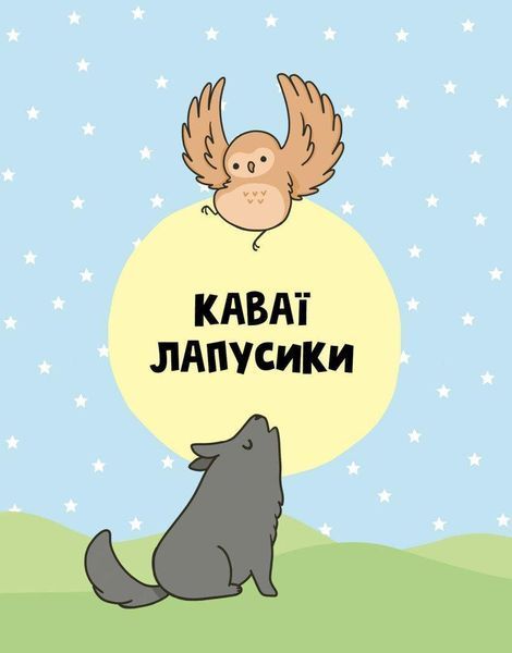 Книга Розмальовка "Каваї. Лапусики" Автор Анжела Нґуєн 9786177853960 фото