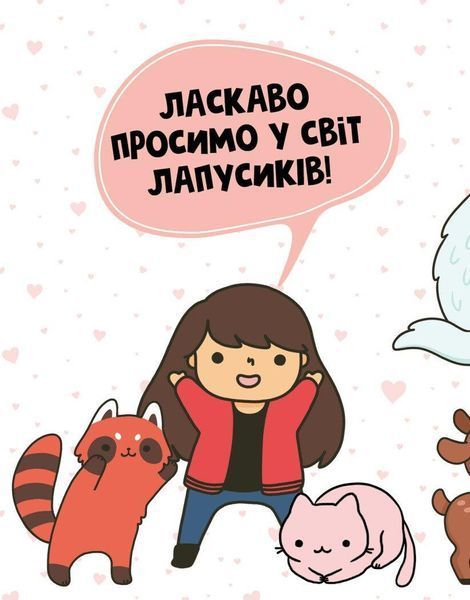 Книга Розмальовка "Каваї. Лапусики" Автор Анжела Нґуєн 9786177853960 фото