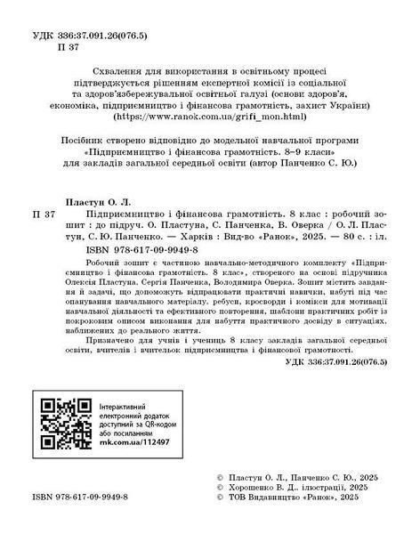 Книга Підприємництво і фін. грамотність. 8 кл. РЗ (до підручника О. Пластуна; С. Панченка; В. Оверко) Ранок Автор - Пластун О. Л.; 9786170999498 фото