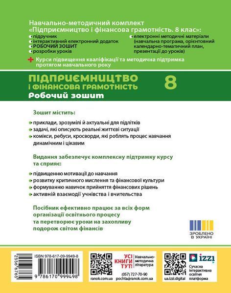 Книга Підприємництво і фін. грамотність. 8 кл. РЗ (до підручника О. Пластуна; С. Панченка; В. Оверко) Ранок Автор - Пластун О. Л.; 9786170999498 фото
