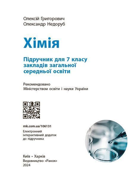 Хімія підручник для 7 класу закладів загальної середньої освіти _ КОМ 511643 фото