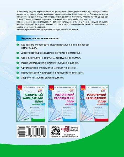 Книга Розгорнутий календарний план. ЛЮТИЙ. Молодший вік Ранок Автор - Ванжа С. М.; и др. Н901389У 9786170977120 9786170977120 фото