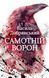 Книга Самотній ворон Фабула Автор - Василь Добрянський ФБ1338020У 9786175222041 9786175222041 фото 2
