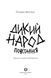 Книга "Дикий Народ. Повстання" Тверда Обкладинка! Автор Сильвія Лінстедт Книга 2 9786178023348 фото 2
