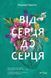 Книга Від серця до серця. Автор - Мартін Кіммері 9786171702257 фото 1