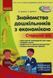 Знайомство з економікою. Старший дошкільний вік. Сучасна дошкільна освіта О134164У 9786170964212 400776 фото 1
