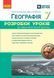 Книга Географія 7 клас Розробки уроків НУШ Ранок Автор - Філончук Зоя; Хаврусь Ірина И429023УА 9786178771065 9786178771065 фото 1