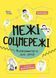 Книга "Корисні навички. Межі соцмережі. Медіаграмотність для дітей" Тверда Обкладинка Автор Олена Хобта 9786170042156 фото 1