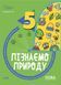 Книга Пізнаємо природу. 5 клас. Бліцоцінювання. БУЧ004 Основа Автор - Зайцева О. А ПФУ006 9786170041227 9786170041227 фото 1