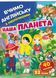 Наша планета. Вчимо англійську з наліпками 9789664669815 фото 1