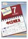 Мій конспектик. Фізика. 7 клас. Демешко О., 978-966-634-397-3 9789666343973 фото 1