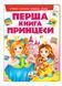 Перша книга Принцеси. Цікава енциклопедія для дівчаток на картоні 9789669138491 фото 1