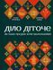 Книга Діло діточе. Як наші предки були маленькими. Автори - Остап Українець, Катерина Дудка 9786171701298 9786171701298 фото 1