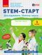 Книга STEM-старт. Дослідження. Хімічна наука. 1 клас. Робочий зошит Ранок Автор - Потапенко І. В.; Дубовик О. А.; Онопрієнко О. В. 9786170990839 фото 1