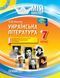 Мій конспект. Українська література. 7клас. УММ054 9786170034274 297487 фото 1