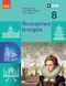 Книга НУШ Всесвітня історія 8 клас _ КОМ Ранок Автор - Гісем О.В.; Мартинюк О.О.; Сирцова О. М. 9786170995964 9786170995964 фото 1