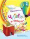 Книга Читаємо на канікулах. 2 клас Ранок Автор - Володарська Марина Олександрівна ТИ1624024У 9786170933287 9786170933287 фото 1