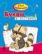 Міні-прописи : Букви в клітинку. Частина 2. С191006У 9786170917966 219295 фото 1