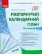 Книга Розгорнутий календарний план. ЛЮТИЙ. Молодший вік Ранок Автор - Ванжа С. М.; и др. Н901389У 9786170977120 9786170977120 фото 1