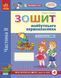 Впевнений старт. Зошит майбутнього першокласника. За 2 р до НУШ. ЧАСТИНА 2 Д284020У 9786170954800 9786170954800 фото 1