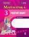 Книга Математика. 3 клас. Робочий зошит. До підручника М. Богдановича та ін. У 2-х ч. Ч. 2 Ранок Автор - Голосна С. В. Т135130У 9786170044297 фото 1