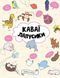 Книга Розмальовка "Каваї. Лапусики" Автор Анжела Нґуєн 9786177853960 фото 1