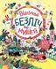 Книга з наліпками. Відшукай безліч мишей. 4-6 років. Z104020У 9786177579488 9786177579488 фото 1
