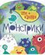 Ігри + наліпки : Монстрики С1488002У 9786170973757 Автор Каспарова Ю.В. 9786170973757 фото 1