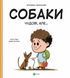 Книга Собаки чудові, але... (1458559) 9786171703209 фото 1