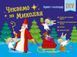 Адвент-календар DIY "Чекаємо на Миколая" 4+ 9789667613846 фото 1