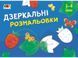 Малювалка для найменших. Дзеркальні розмальовки №1. 3-4 роки. АРТ19204У 9786170964380 9786170964380 фото 1