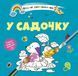 Водні розмальовки-розвивайки "У садочку" Талант 2+ 8w-garden фото 1
