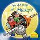 Книга Чи далеко до Місяця? 9786178307578 9786178307578 фото 1