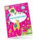 Розвиваюча книжка "Математика 4+" Талант 9786178098346 фото 1