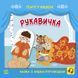 Книга Театр у кишені : Рукавичка. Автор Моісеєнко С. G1719002У 9786170980731 9786170980731 фото 1