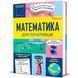 Книга Математика для початківців 9786178439095 9786178439095 фото 1