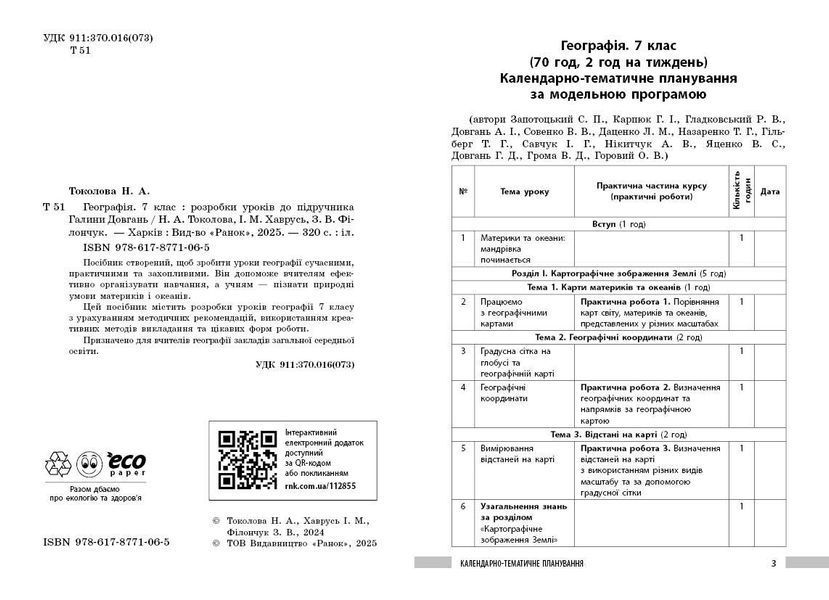 Книга Географія 7 клас Розробки уроків НУШ Ранок Автор - Філончук Зоя; Хаврусь Ірина И429023УА 9786178771065 9786178771065 фото